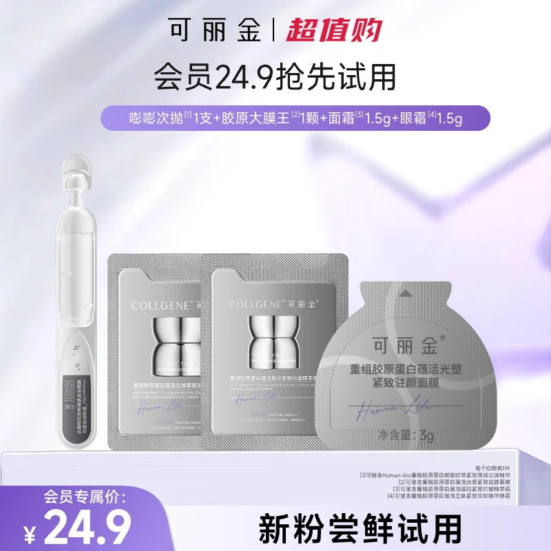 【会员专属】可丽金胶原大膜王+嘭嘭次抛+胶卷面霜+胶卷眼霜试用