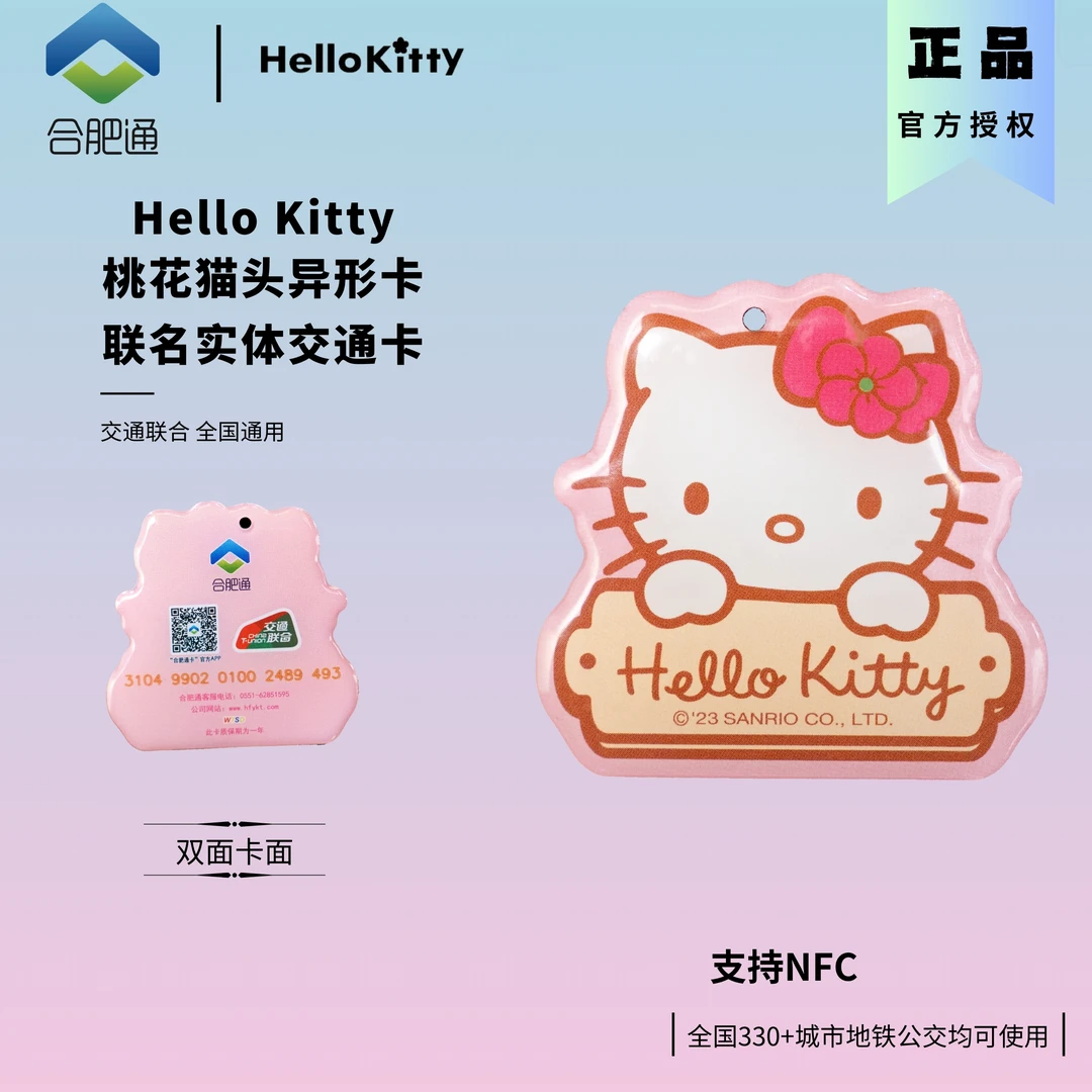 hellokitty联合交通卡异形卡人偶款公交卡地铁卡全国通用