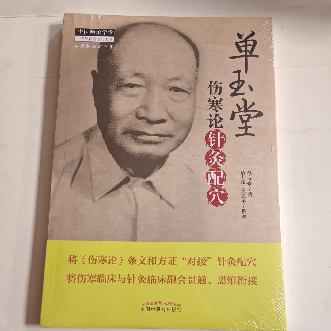 单玉堂伤寒论针灸配穴