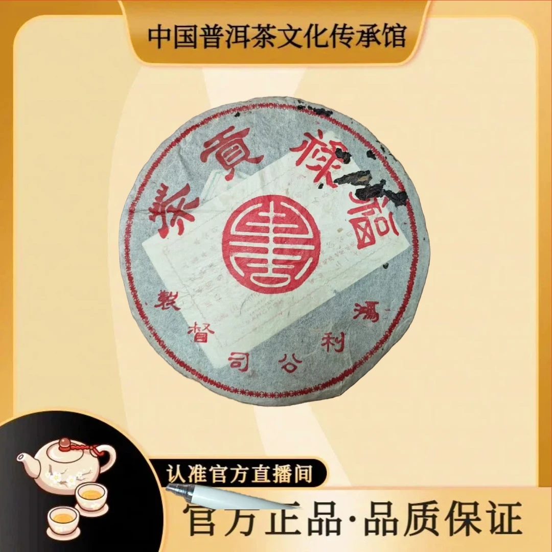 【 中国普洱茶文化传承馆】八十年代末期福禄贡茶生茶357克