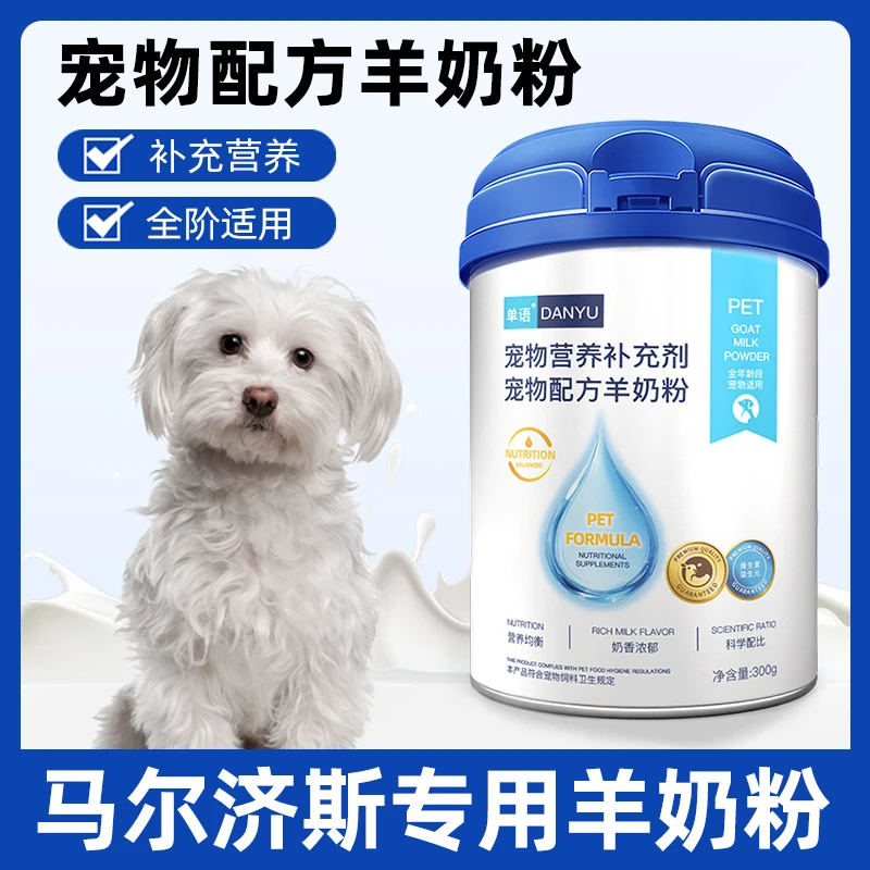 马尔济斯专用羊奶粉狗狗幼犬成犬小狗犬用新出生宠物幼崽奶粉营养