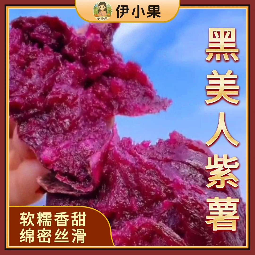 「黑美人紫薯·顺丰」云南高原糖心黑美人紫薯·软糯香甜·绵密丝滑