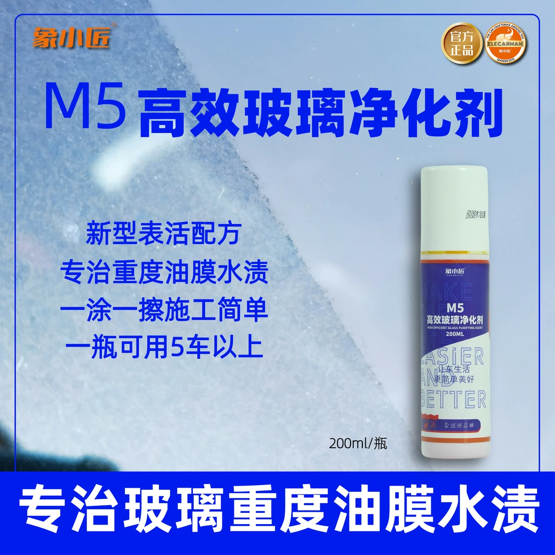 象小匠M5玻璃净化剂汽车玻璃重度油膜水渍水垢一涂一擦操作简单