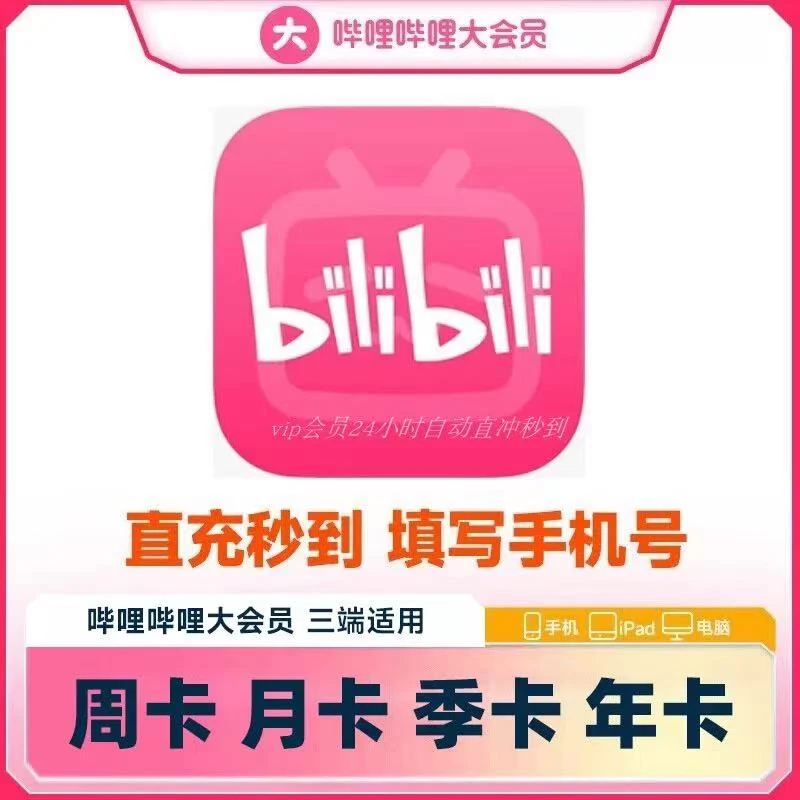【可月付】bilibili超级大会员哔哩哔哩svip周卡月卡季卡年卡