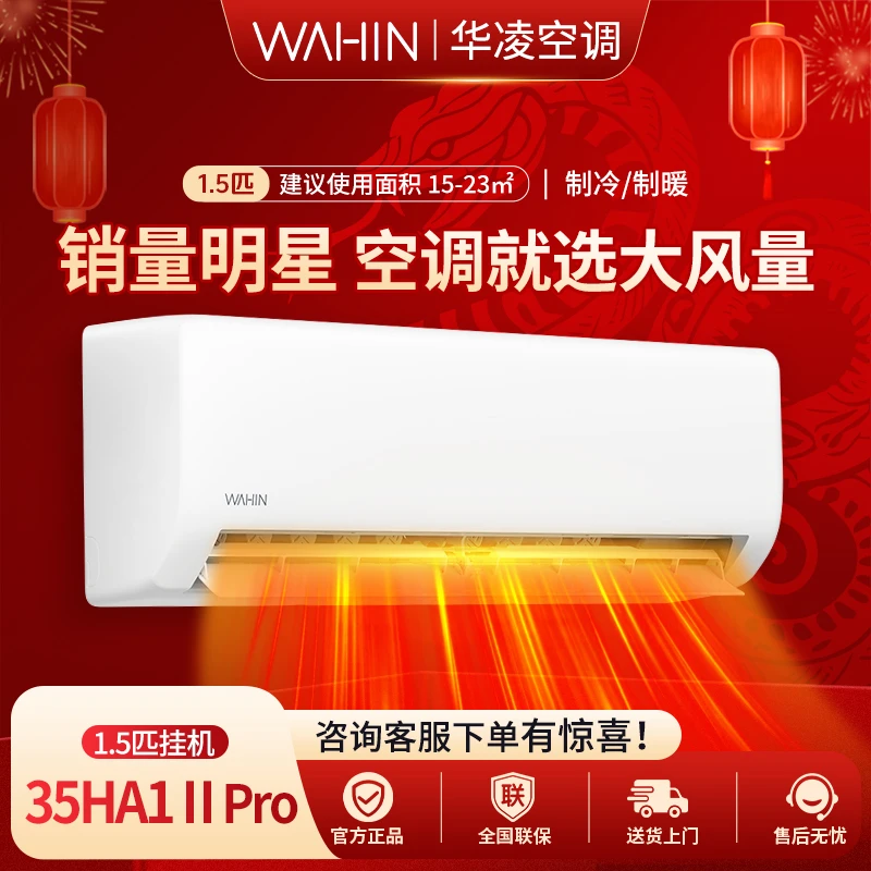 华凌空调【35HA1II PRO】1.5匹舒适新一级能效智能纯白冷暖两用挂式