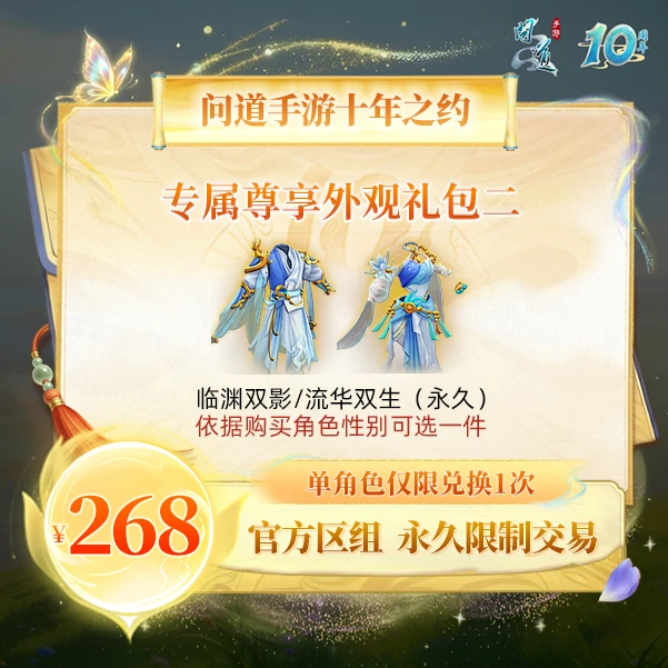 问道手游【官方区组可买】专属尊享外观礼包二