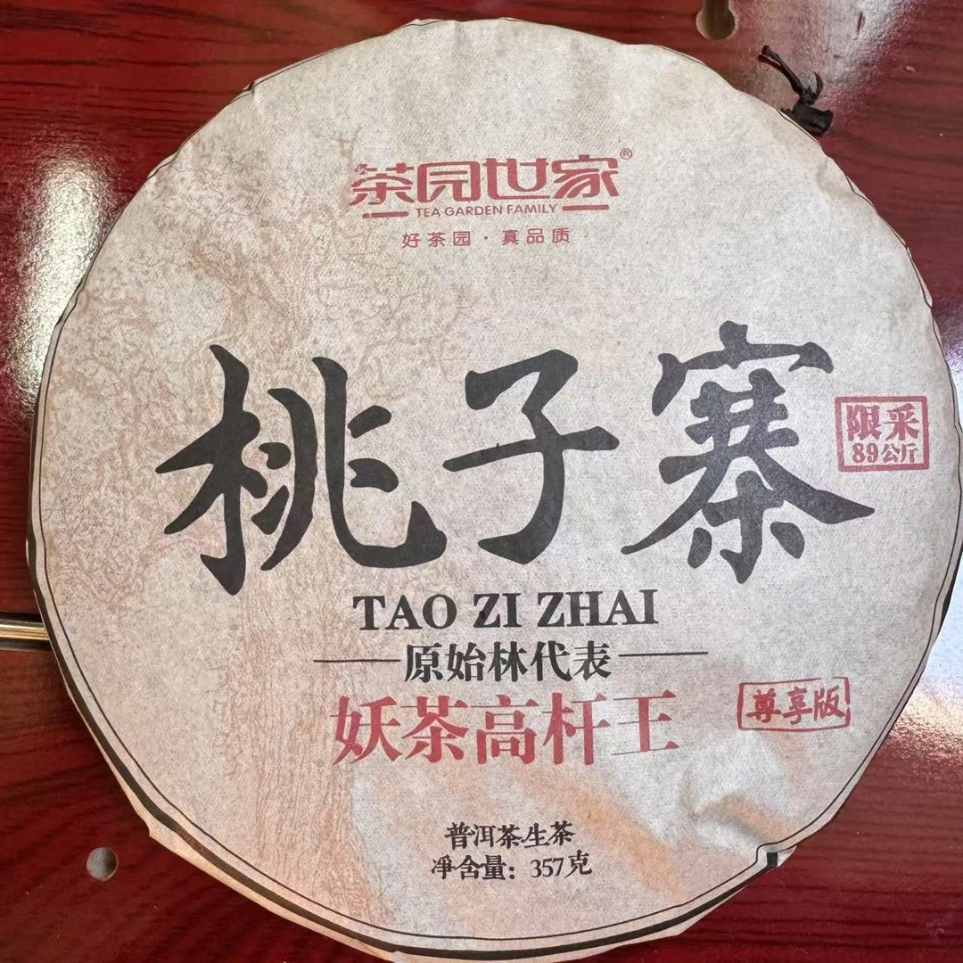 茶园世家桃子寨古树普洱茶357g/饼  生普（1月19日）