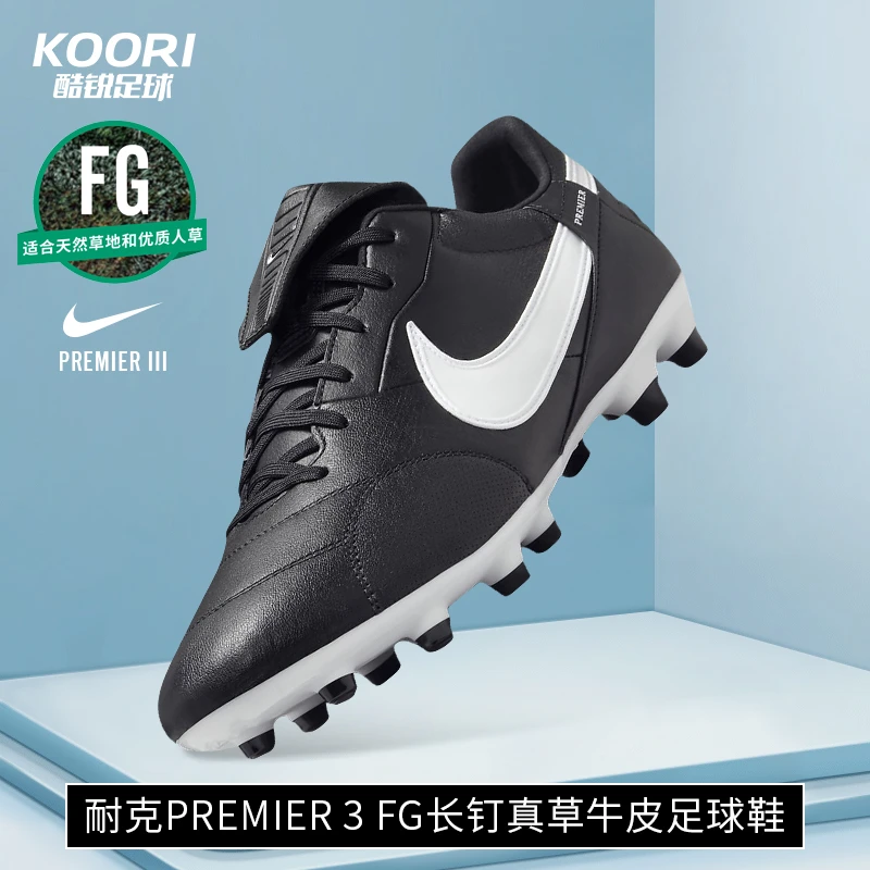 酷锐足球耐克Premier 3 FG长钉真草牛皮训练足球鞋男HM0265-002