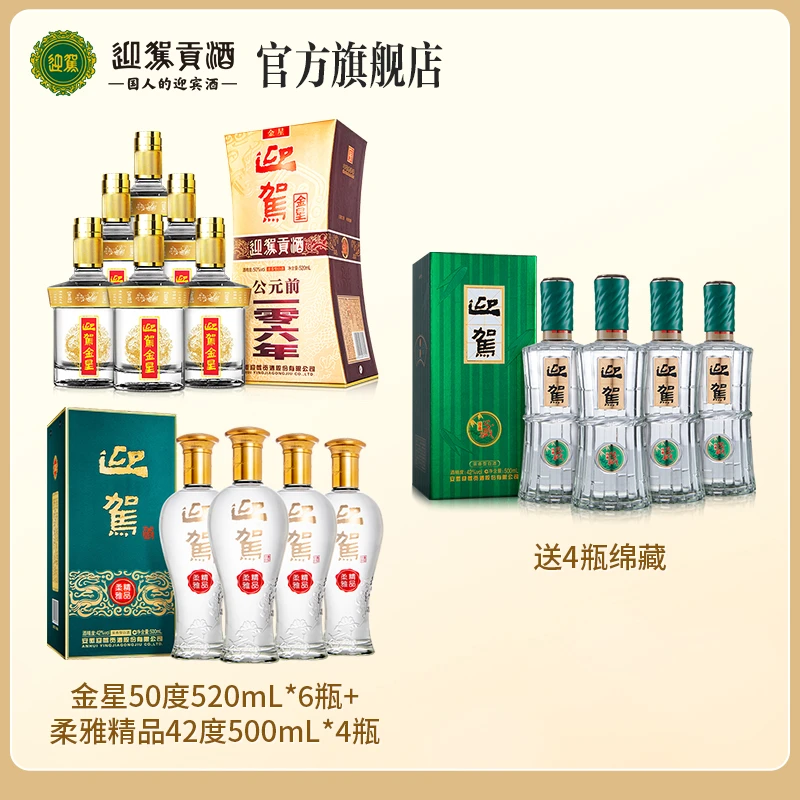 迎驾贡酒金星 浓香白酒50度520ml*6瓶+柔雅精品42度500ml*4瓶