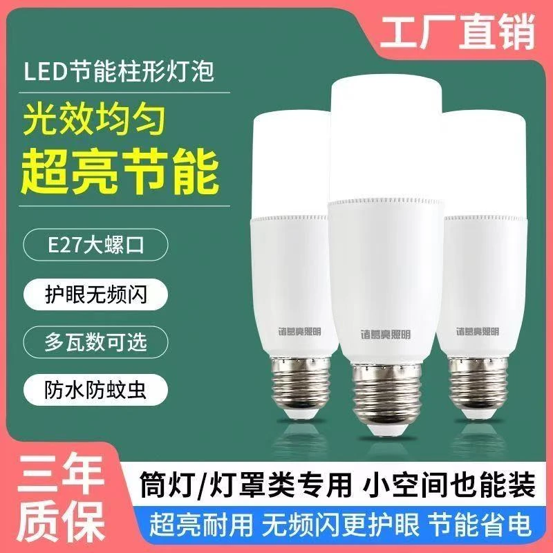 LED超亮节能灯泡高亮度省电E27大螺口家用护眼室内外筒灯柱形灯泡