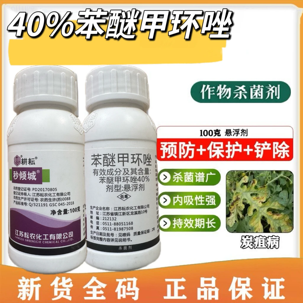 40%苯醚甲环唑香蕉叶斑病草莓炭疽病西瓜炭疽柑橘疮痂病杀菌剂
