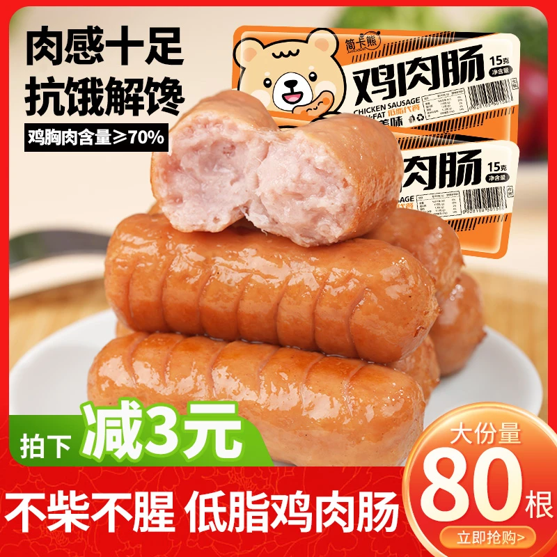 简卡熊丨健身低脂高蛋白鸡肉肠代餐鸡胸肉肠食品解馋年货零食即食