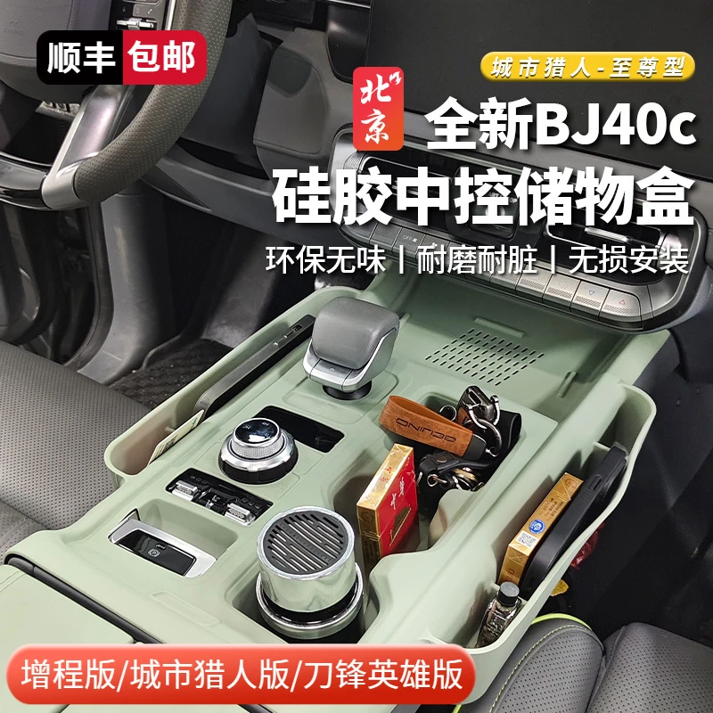 全新BJ40E中控储物盒硅胶排挡储物盒改装增程收纳攀登者内饰