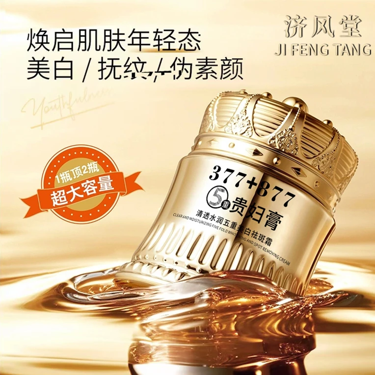 377+877美白祛斑贵妇膏养颜素颜遮瑕防水防汗提亮肤色抗皱紧致