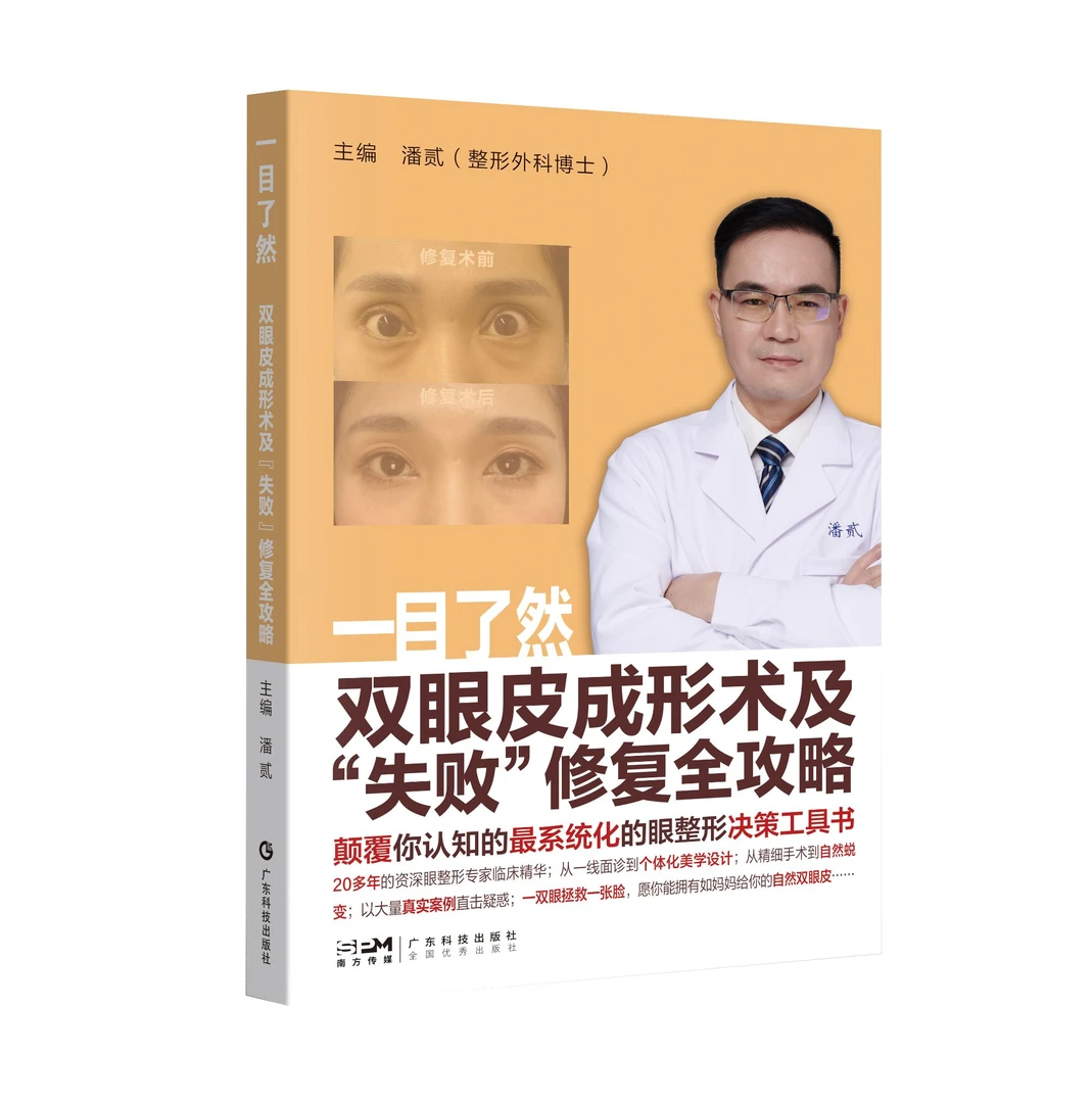 潘贰：一目了然——双眼皮成形术及“失败”修复全攻略 图文结合 正版