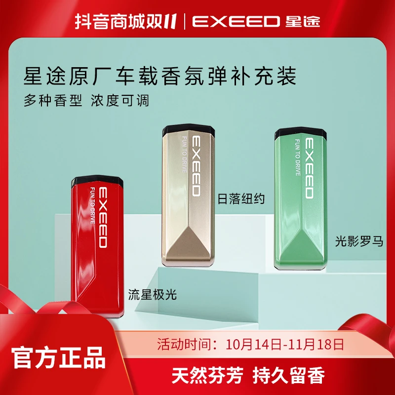 星途/EXEED汽车智能车载香氛弹原厂专用香氛弹适配凌云/揽月清新