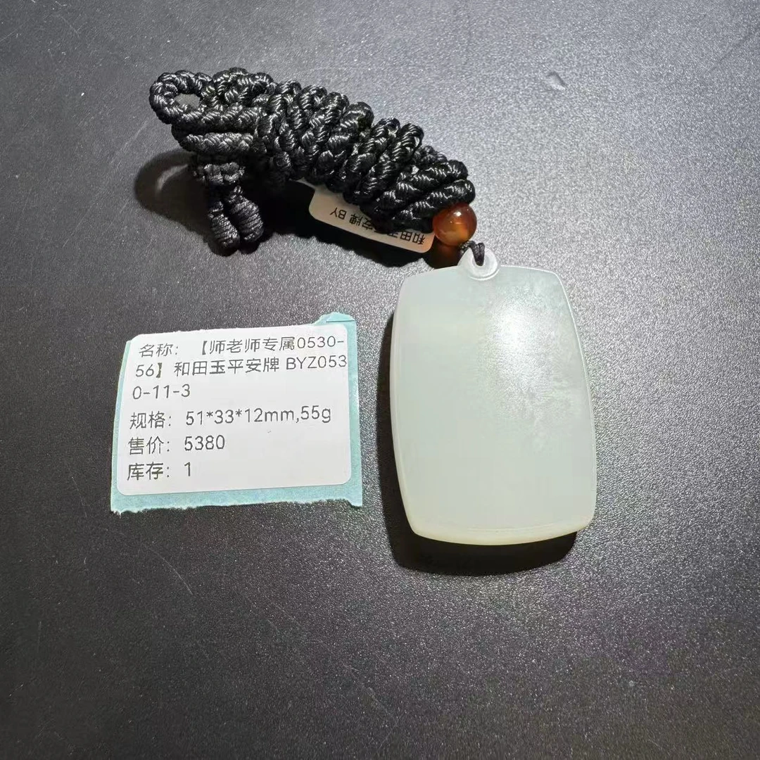 【师老师专属0530-56】和田玉平安牌 BYZ0530-11-3