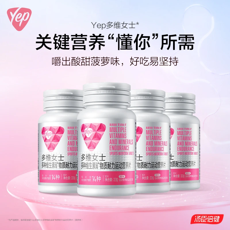 汤臣倍健Yep男女多种维生素含vc矿物质营养菠萝味30片【交个朋友】