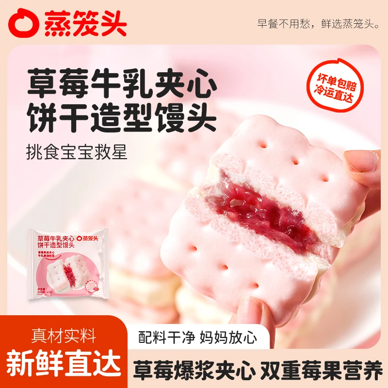 蒸笼头草莓牛乳夹心饼干馒头早餐半成品速食卡通面点宝宝早饭营养
