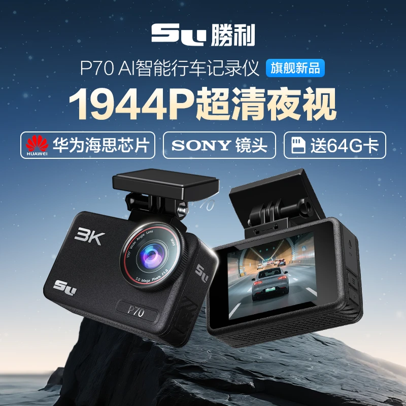 胜利P70 华为海思芯片Sony镜头停车监控行车记录仪途虎养车包安装