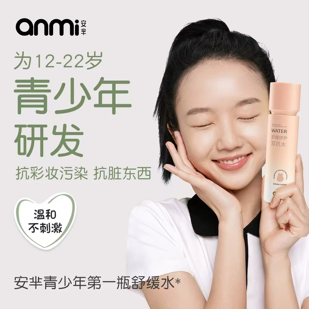 AM031青少年舒缓修护双抗水液