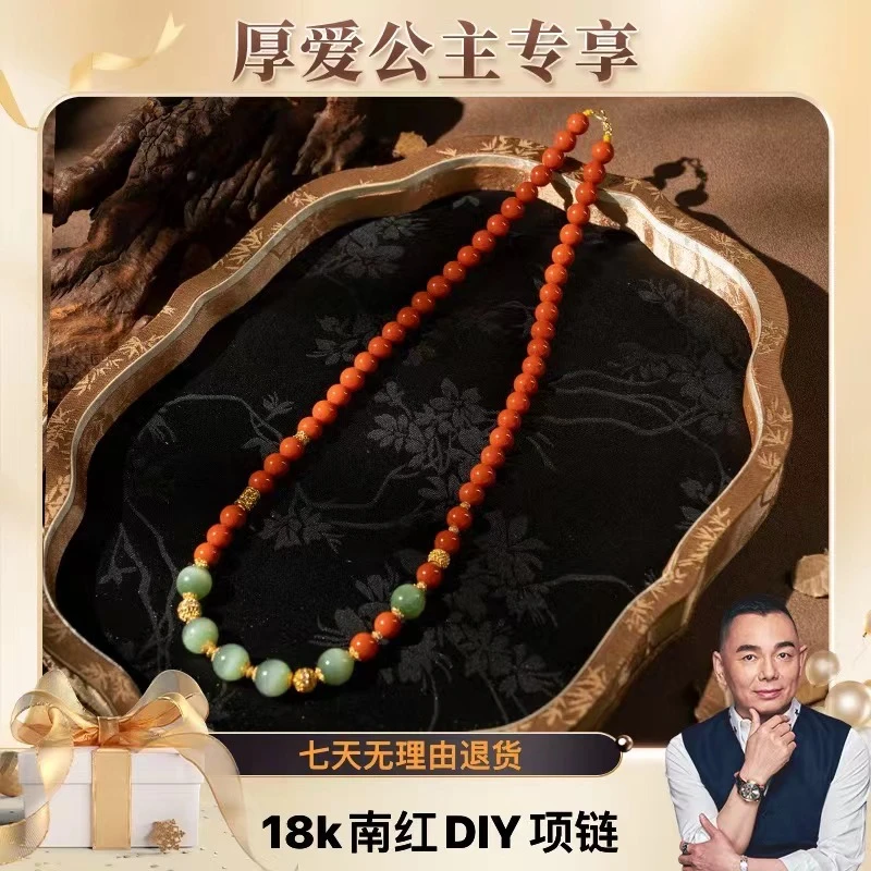 【厚爱公主专享】18K南红DIY项链9-611019575