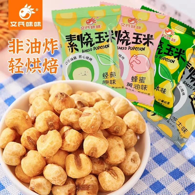 文氏味味营养粗粮素烧玉米粒原味零食小吃休闲食品网红爆款爆米花
