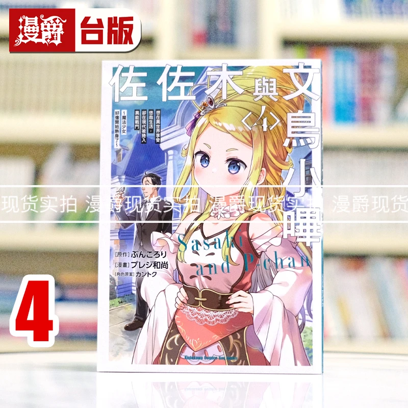 现货 漫爵 佐佐木与文鸟小哔4 台版漫画书 角川 プレジ和尚