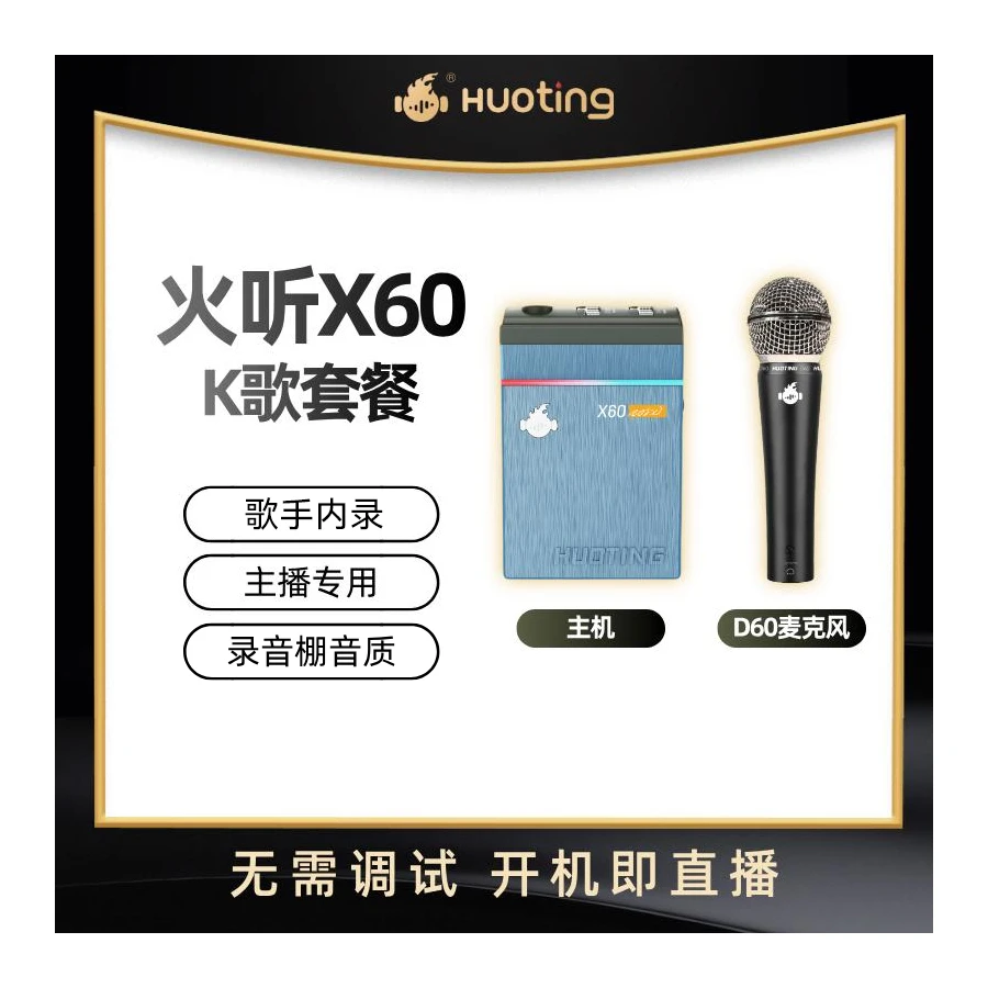 火听HT-X60主机+D60麦克风数字声卡带蓝牙无线发射器乐器弹奏