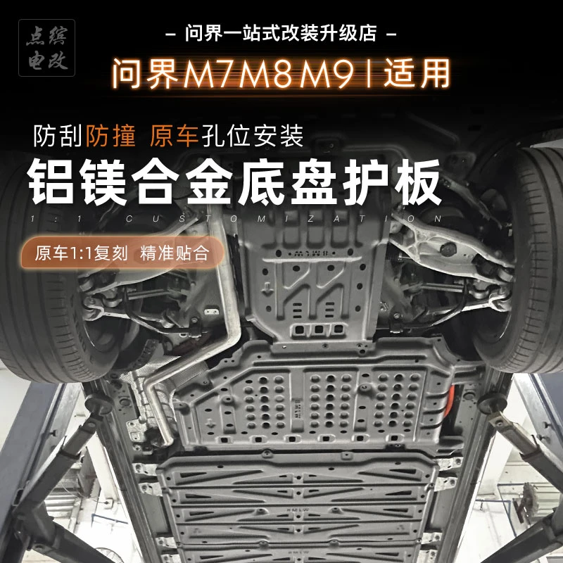 适用问界M7M8M9底盘护板铝镁合金专用发动机电池护板电机护板装甲