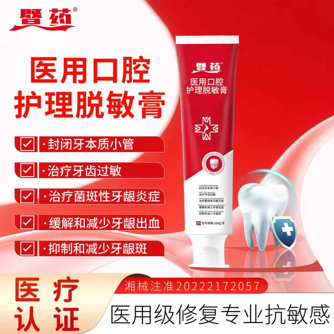 暨药医用口腔护理脱敏膏
