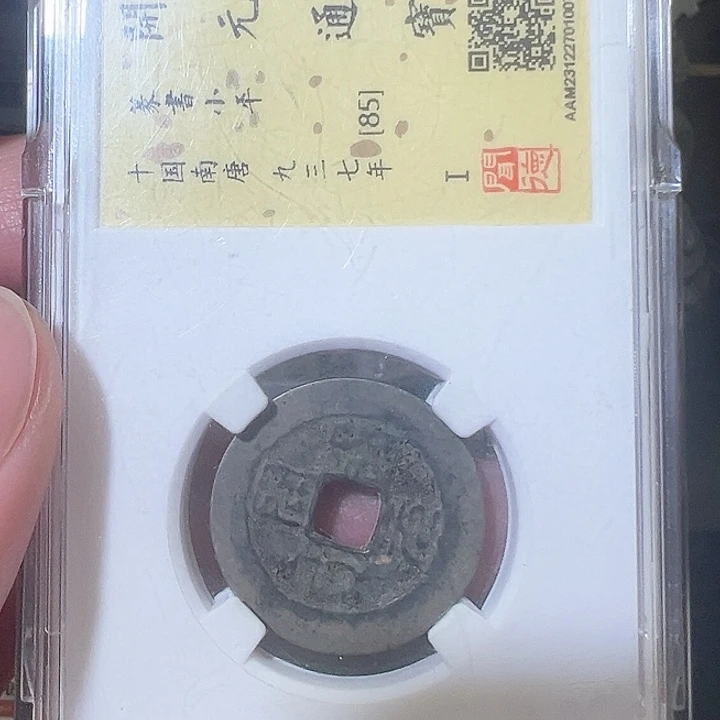 铜开元通宝 篆书0078