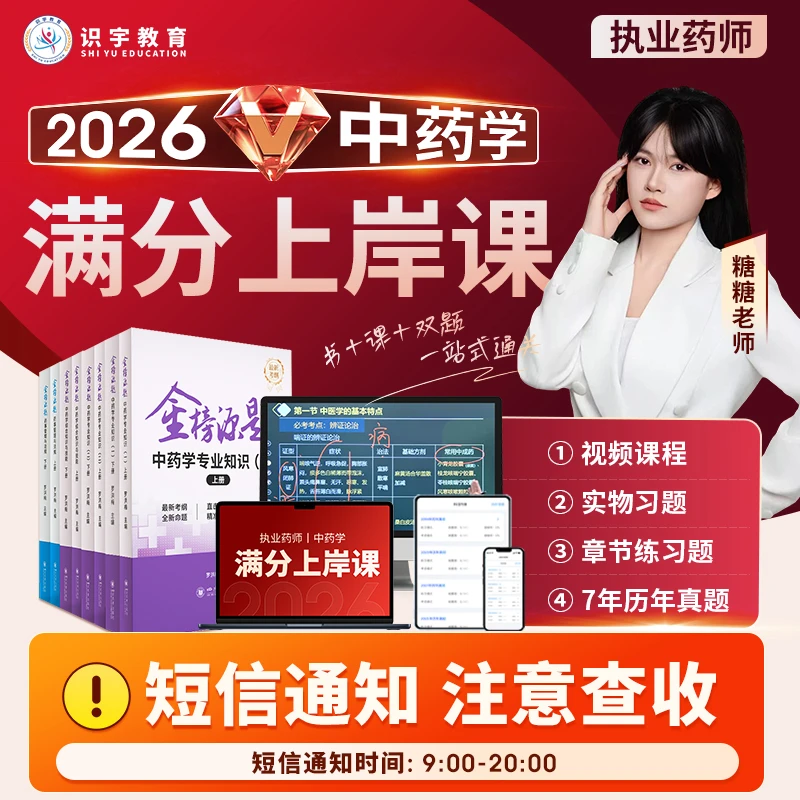 26年糖糖老师执业药师《中药学满分上岸课》识宇教育·专业培训