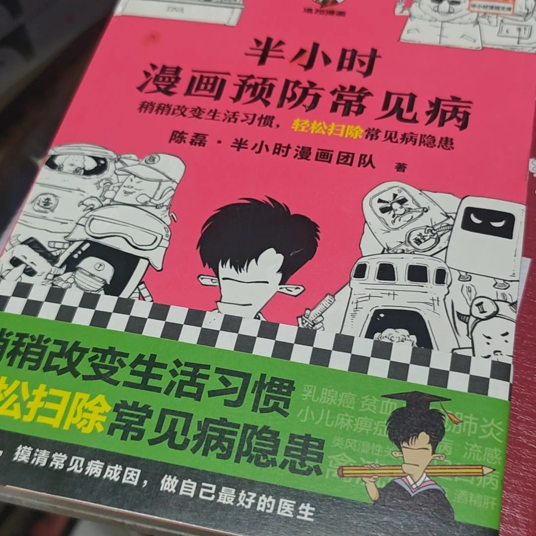 半小时漫画预防常见病平装塑封
