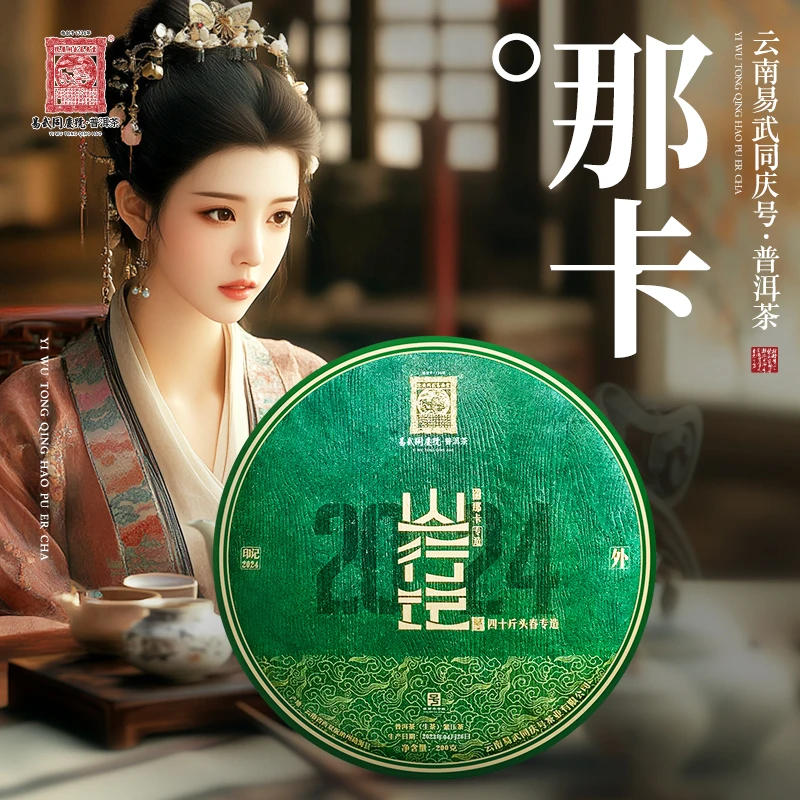 易武同庆号2023年普洱茶那卡·山行记·外·四十斤头春专造生饼200g