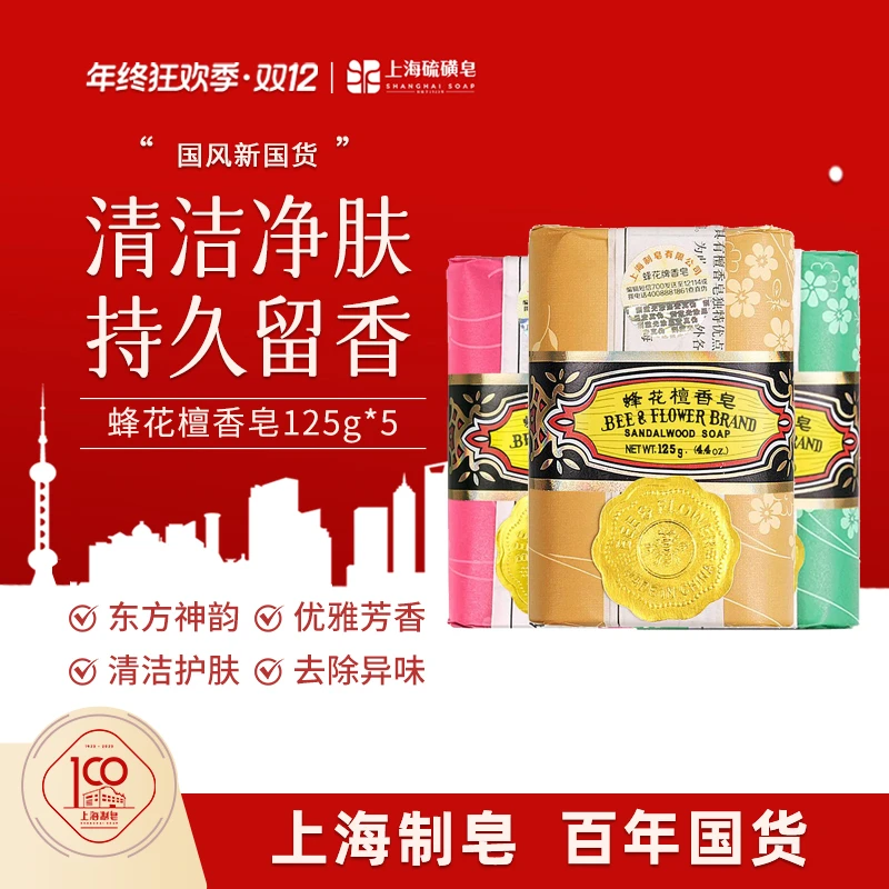 【年终钜惠】上海蜂花檀香皂125g*6深层洁净留香美肌净肤官方正品