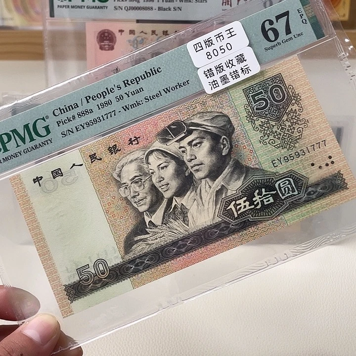 8050四版钞王错版币豹子尾67分