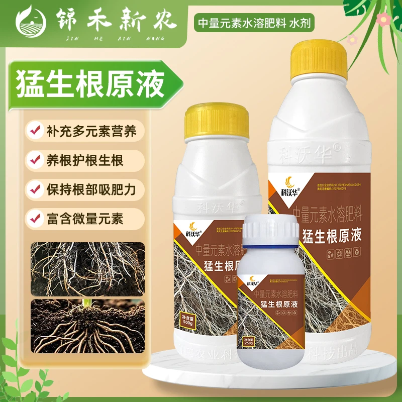 猛生根原液强力生根壮苗扦插移栽花卉果树绿萝专用促生根壮根肥料