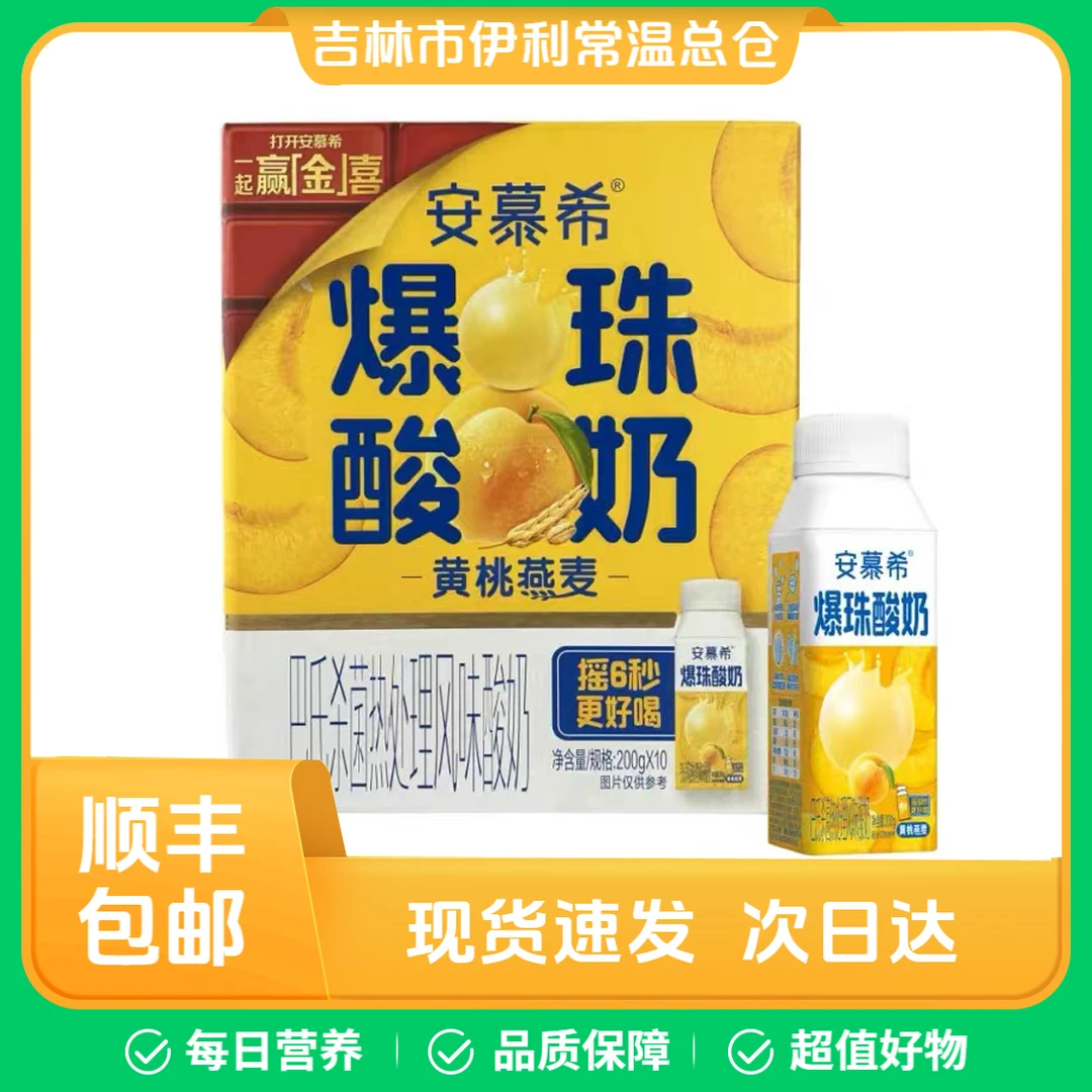 安慕希黄桃燕麦酸奶（爆珠酸奶）6月产 中秋福利