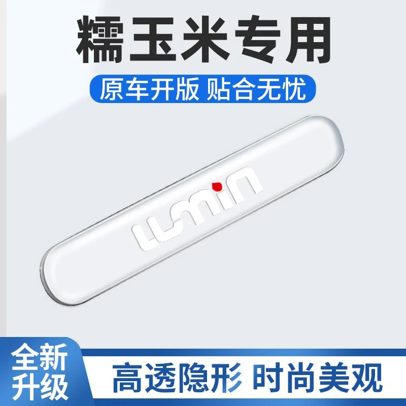 2025款长安糯玉米Lumin车门把手防刮贴汽车防撞条装饰品车贴配件