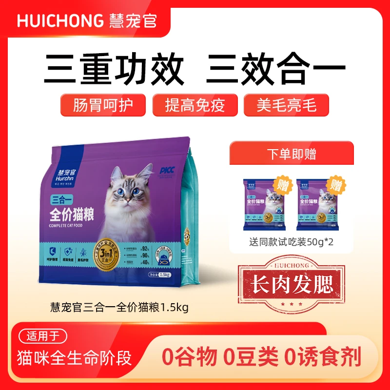 慧宠官三合一全价无谷猫粮幼成猫主食肠胃呵护美毛平价猫粮推荐