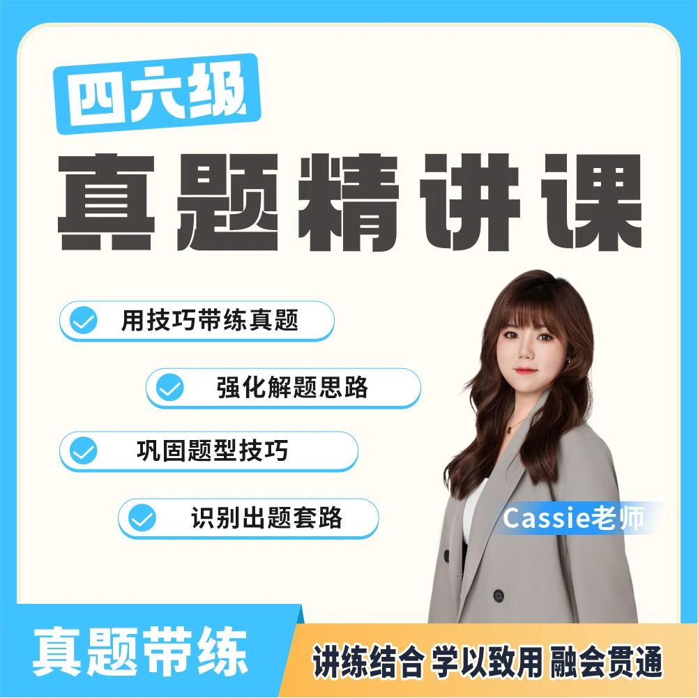 【四级真题精讲课】25年6月Cassie老师四级真题精讲-1