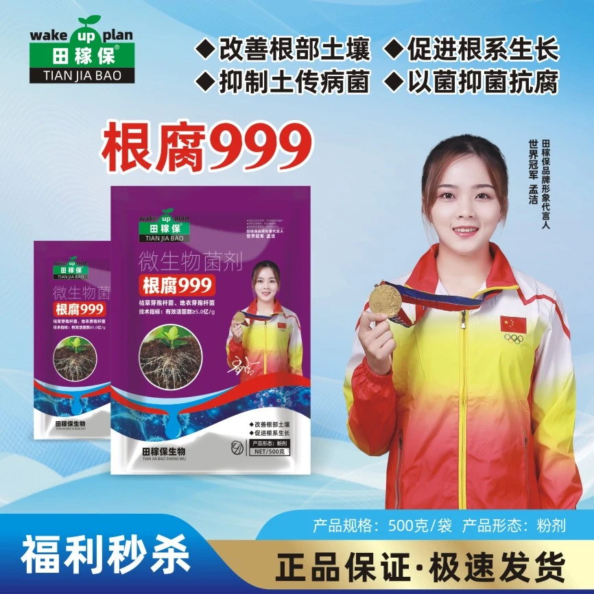 田稼保根腐999改善根部土壤促进根系生长养根护根微生物肥料