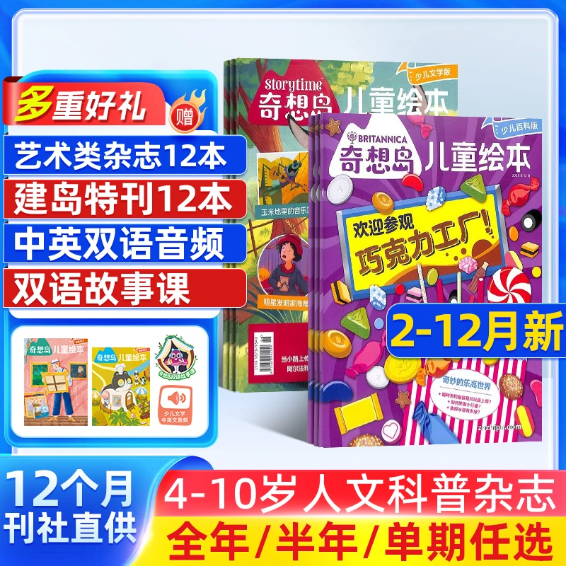 奇想岛杂志2026/25年订阅 5-12岁儿童文学绘本故事 杂志铺