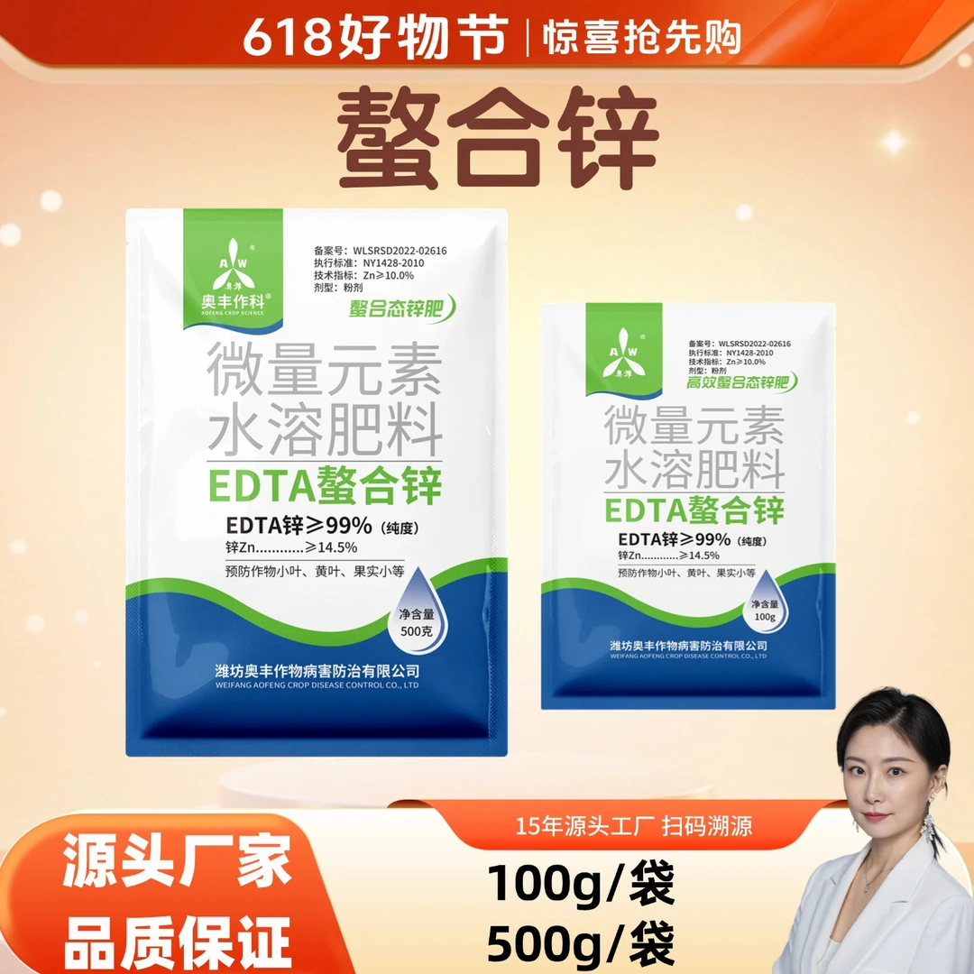 【618价格已开】奥丰螯合锌肥叶面肥补锌黄叶缺素果树蔬菜水溶肥