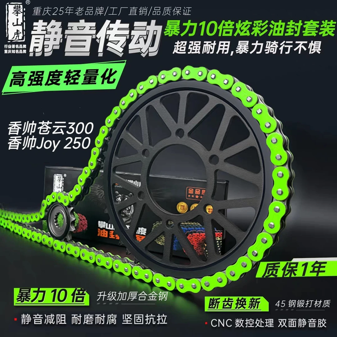 适用香帅苍云300/Joy250静音链盘牙盘暴力10倍彩色油封链条套装