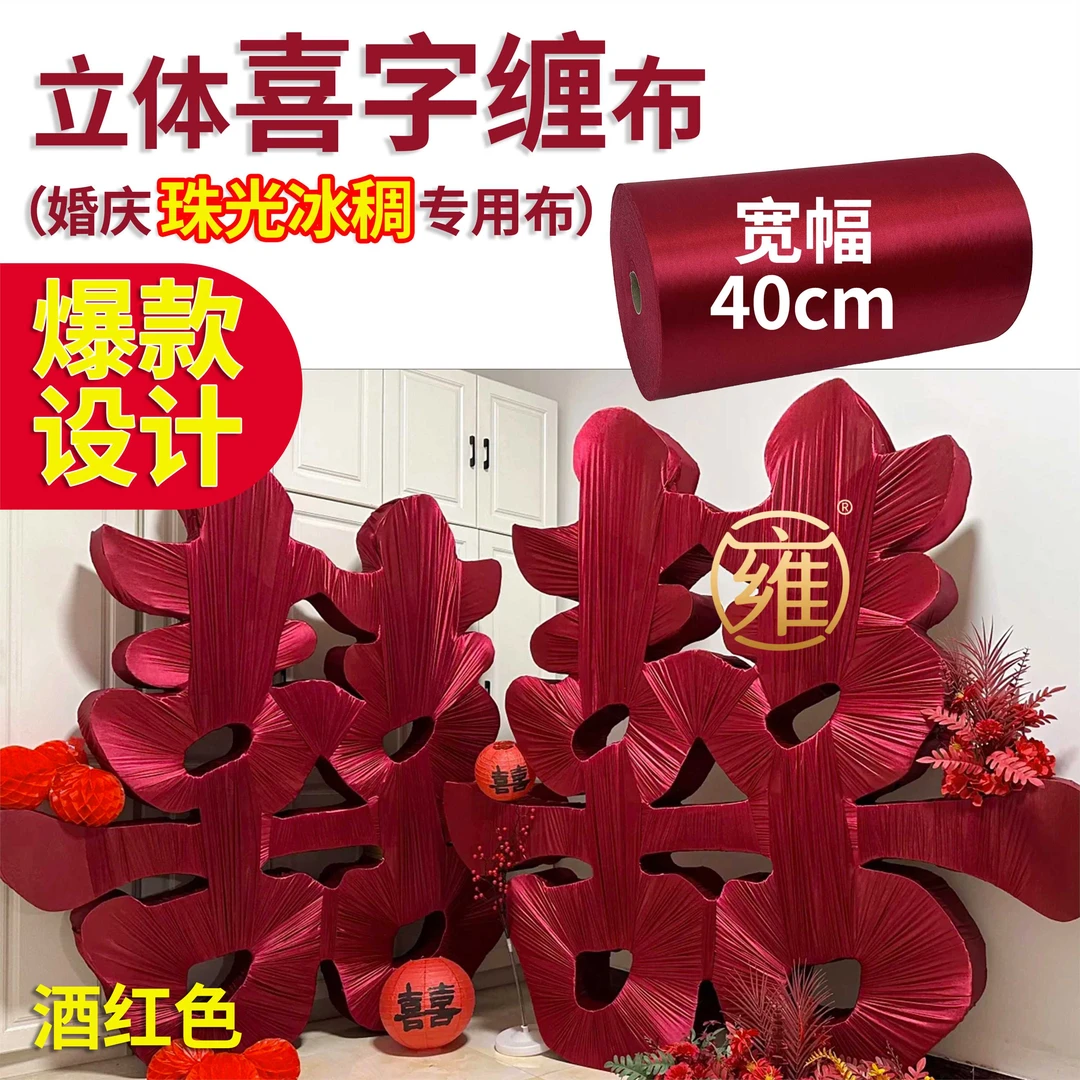 爆款立体喜字缠布婚庆冰绸布珠光冰丝40厘米布料婚礼背景弹力布