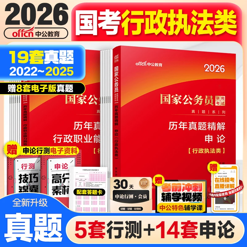 中公2026年国家公务员考试用书资料网课教材历年真题试卷行测申论