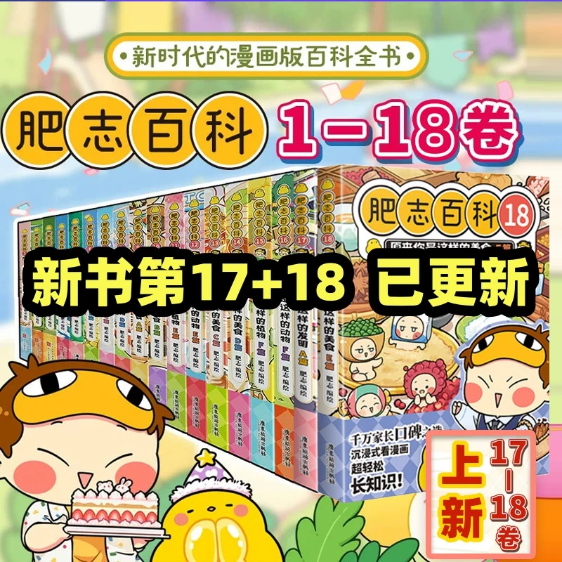 【2026新书肥志百科17-18】肥志百科1-18册 原来你是这样的发明美食