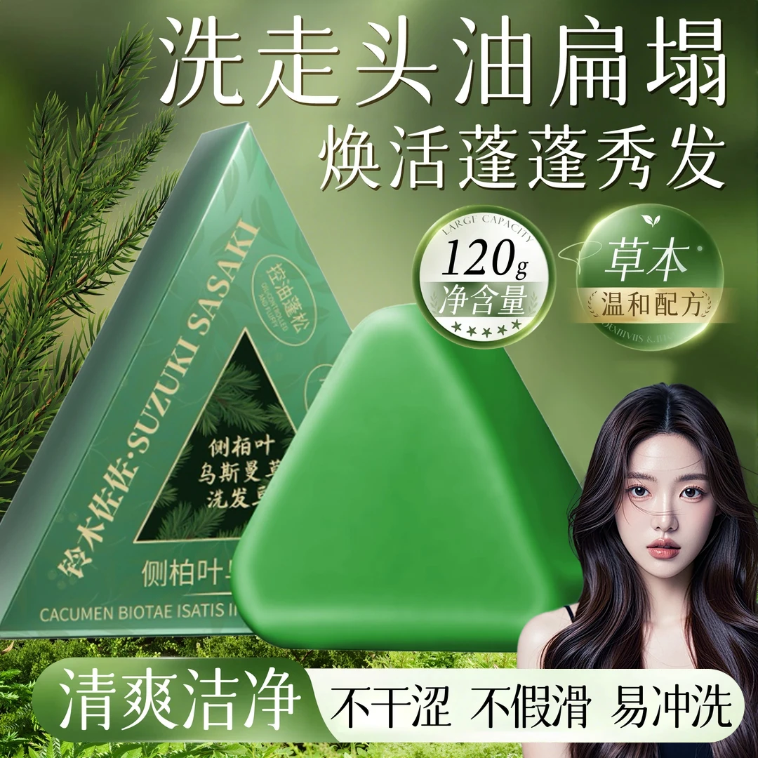 【草本配方】侧柏叶乌斯曼草洗发皂控油清爽柔顺丝滑留香通用正品